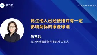 抢注他人已经使用并有一定影响商标的审查审理
