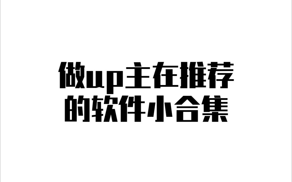 做up主在推荐的软件下载安装&使用教程小合集!超实用!音乐下载/解压/录屏/传输/后期修图/视频剪辑软件哔哩哔哩bilibili