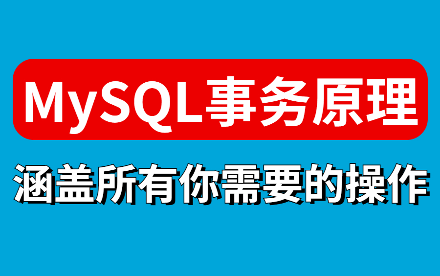 这是目前我见过讲的最好的MySQL事务原理,几乎涵盖了所有你需要的MySQL操作!哔哩哔哩bilibili