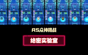 下载视频: 【RS众神挑战】当众神来到绝密实验室！