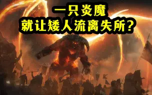 Descargar video: 为何仅仅一只炎魔，就摧毁了最伟大的矮人王国，中土神话第201期