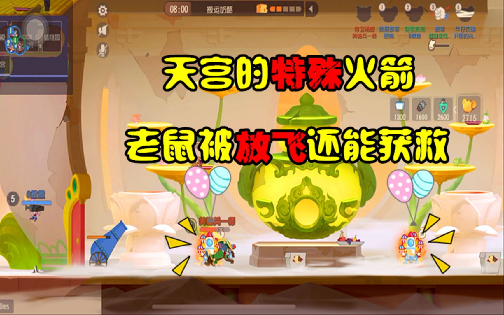 猫和老鼠手游:天宫特殊火箭,被放飞的老鼠还能获救!