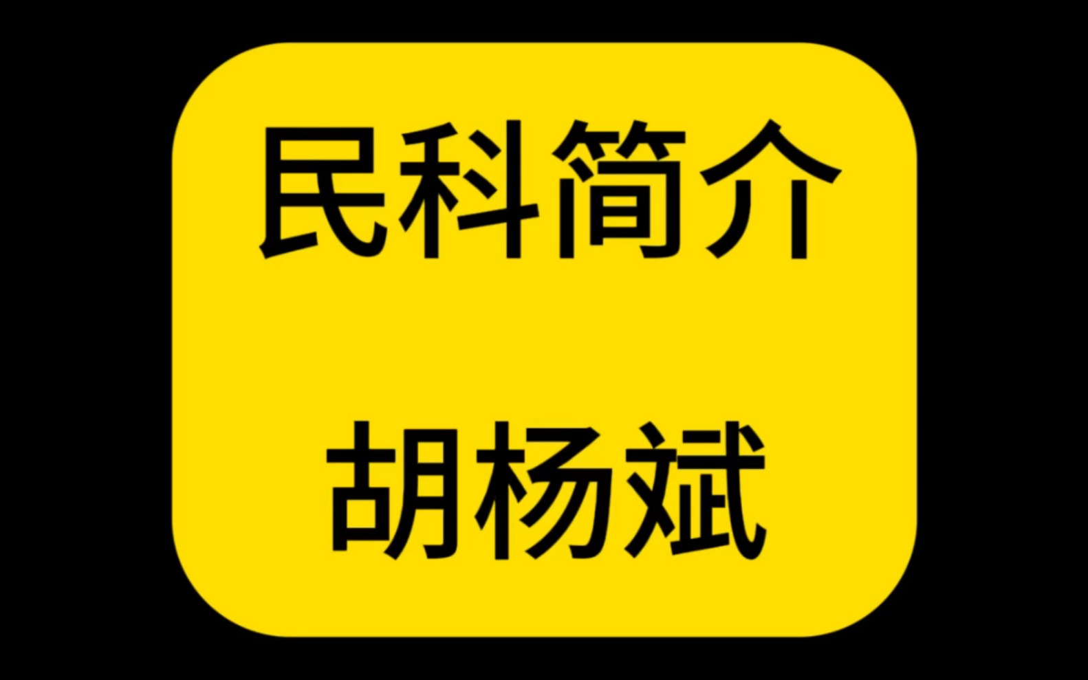 民科简介——“我死了,我是我学生.”哔哩哔哩bilibili