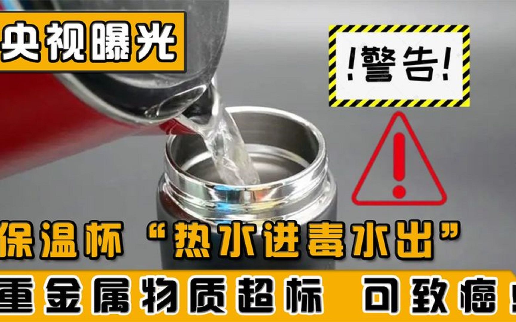 央视曝光“夺命保温杯”,不良商家使用劣质材料制作保温杯哔哩哔哩bilibili