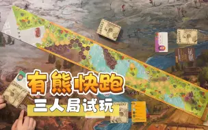 Download Video: 【柏然玩桌游】《有熊快跑》三人局试玩