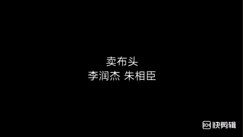 相声 《卖布头》 li、朱相臣哔哩哔哩bilibili