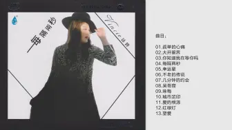 Descargar video: 咏诗-《每隔两秒HQCD》头版限量编号MQA[WAV+CUE]