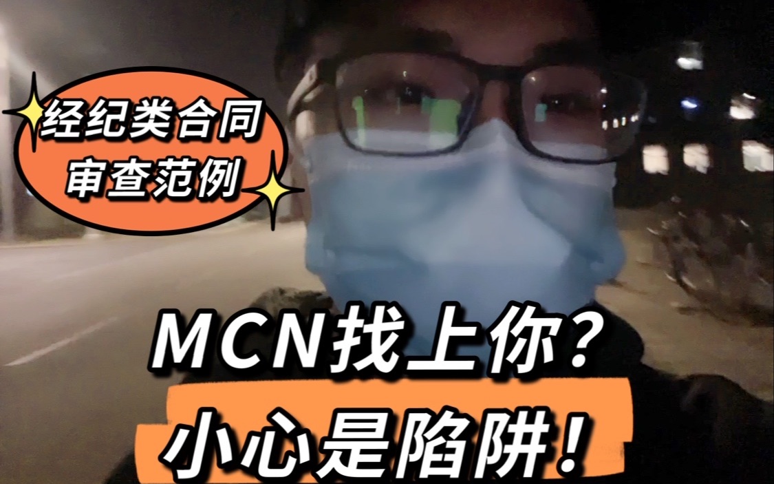 超详细的mcn合同审查,快来避坑哔哩哔哩bilibili