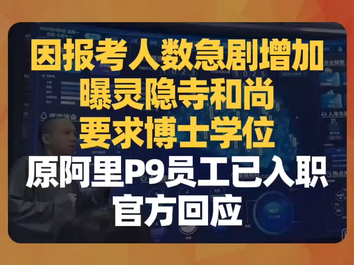 因报考人数急剧增加,曝灵隐寺和尚要求博士学位、原阿里P9员工已入职,官方回应哔哩哔哩bilibili