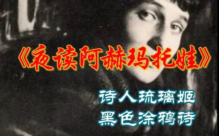 [图]【诗人琉璃姬】涂鸦诗歌：《夜读阿赫玛托娃》