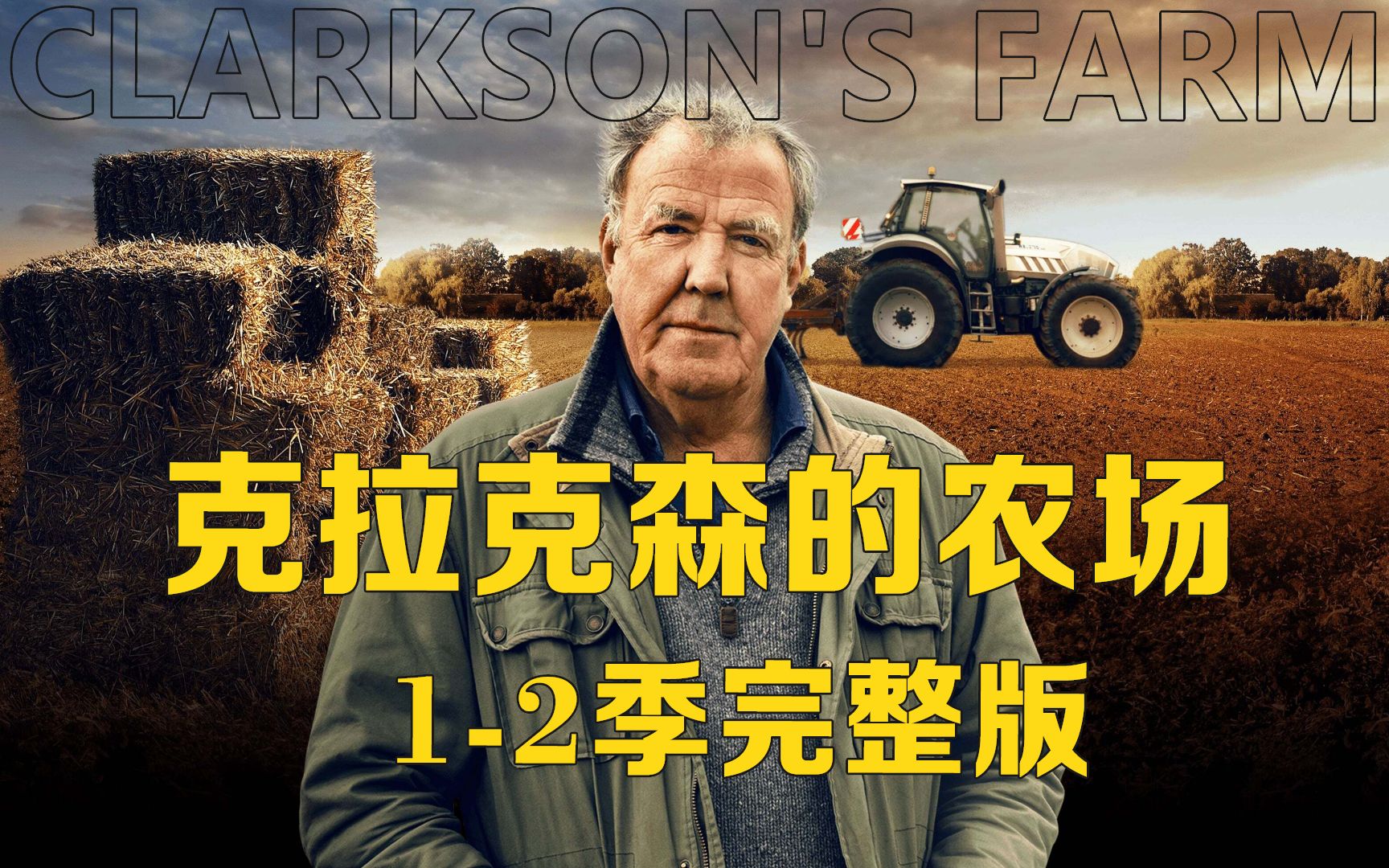 [图]【克拉克森的农场第一季】Clarkson's Farm ，全季解说