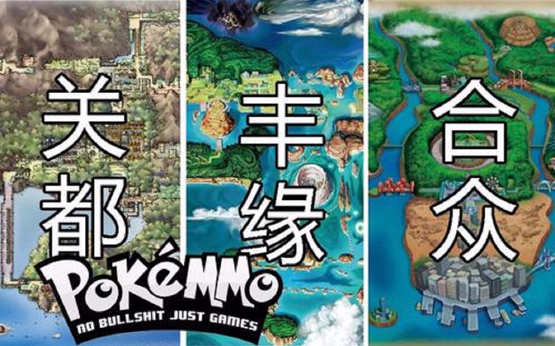 pokemmo高效搬三地区道馆无任何翻车点