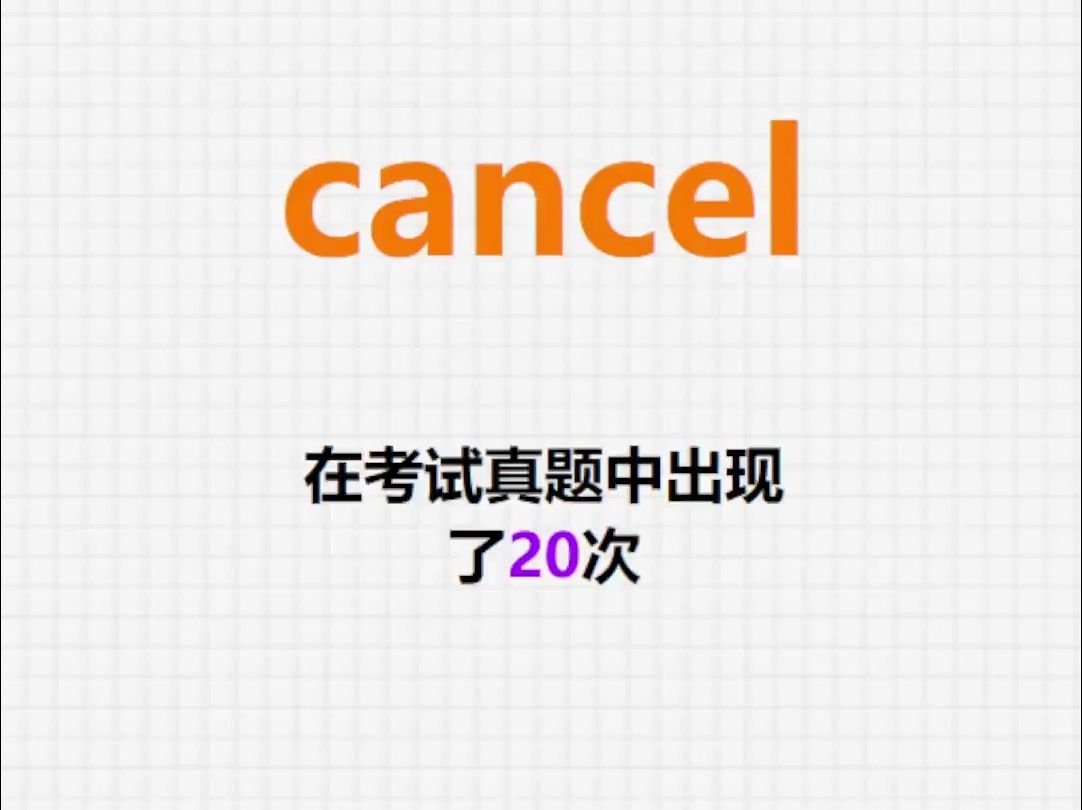 高频单词:cancel哔哩哔哩bilibili