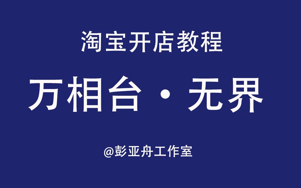 淘宝开店电商运营直通车万相台无界店铺运营 投放技巧哔哩哔哩bilibili