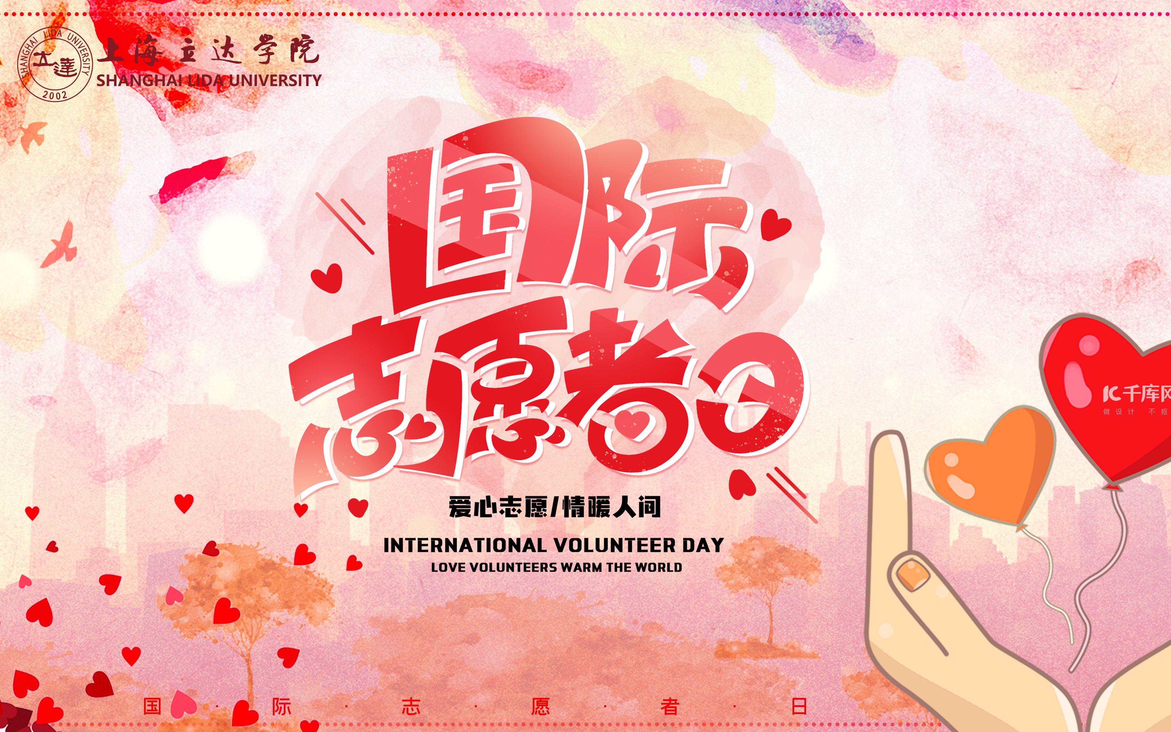 青年一代有理想有担当,第36个国际志愿者日,感谢所有无私奉献的志愿者