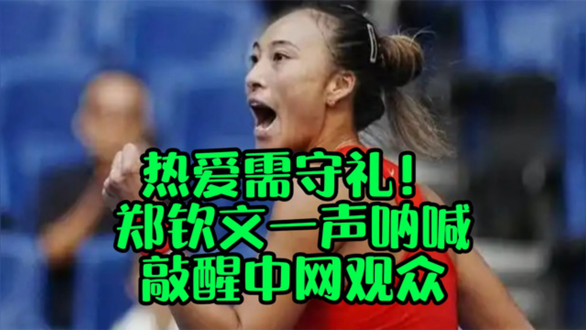 热爱需守礼！郑钦文一声呐喊，敲醒中网观众