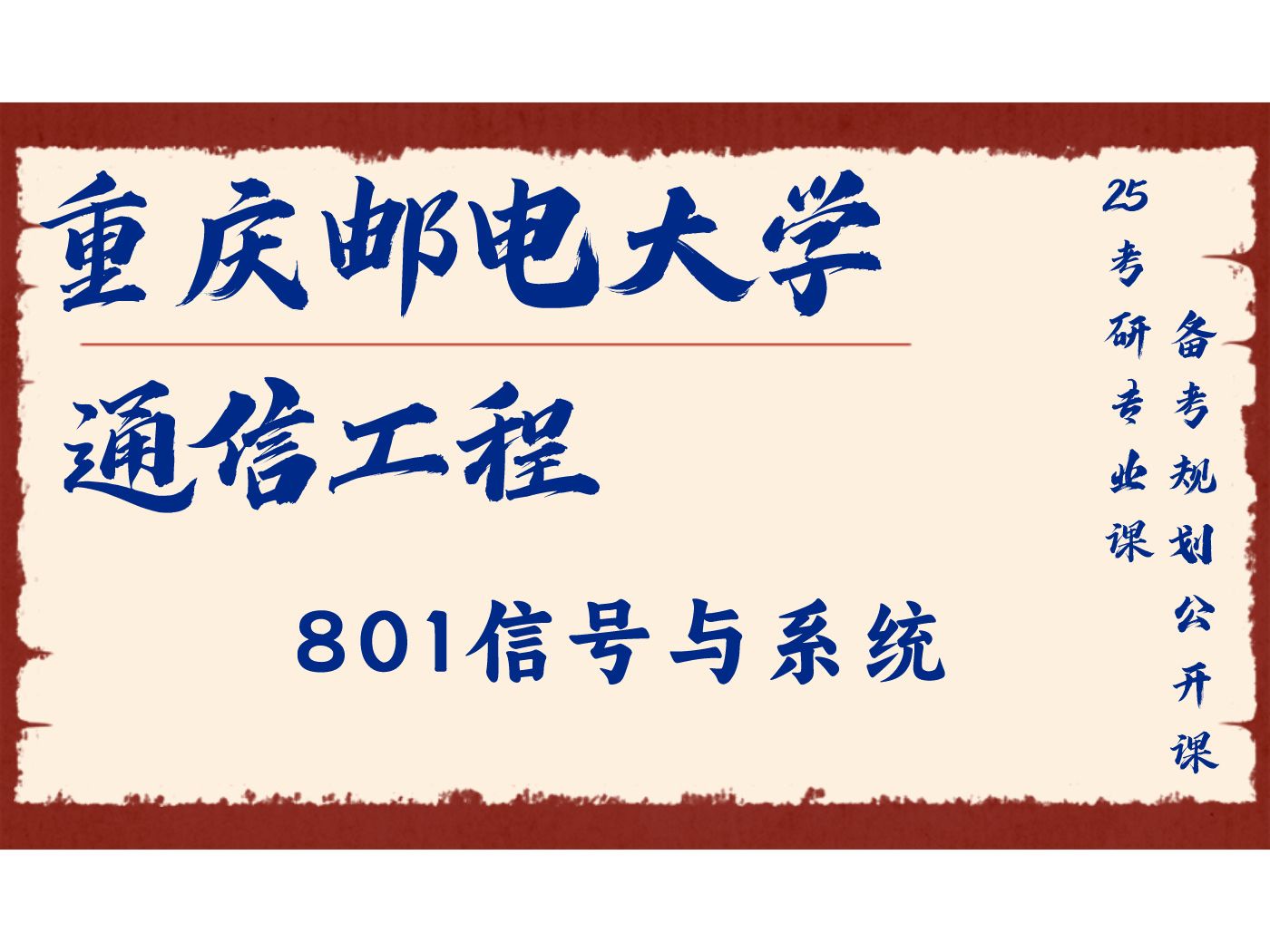 [图]重庆邮电大学-通信工程-晓学姐-801信号与系统/重邮电子信息专业25考研专业课备考规划公开课