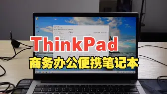 中正评测：ThinkPad E14商务本开箱