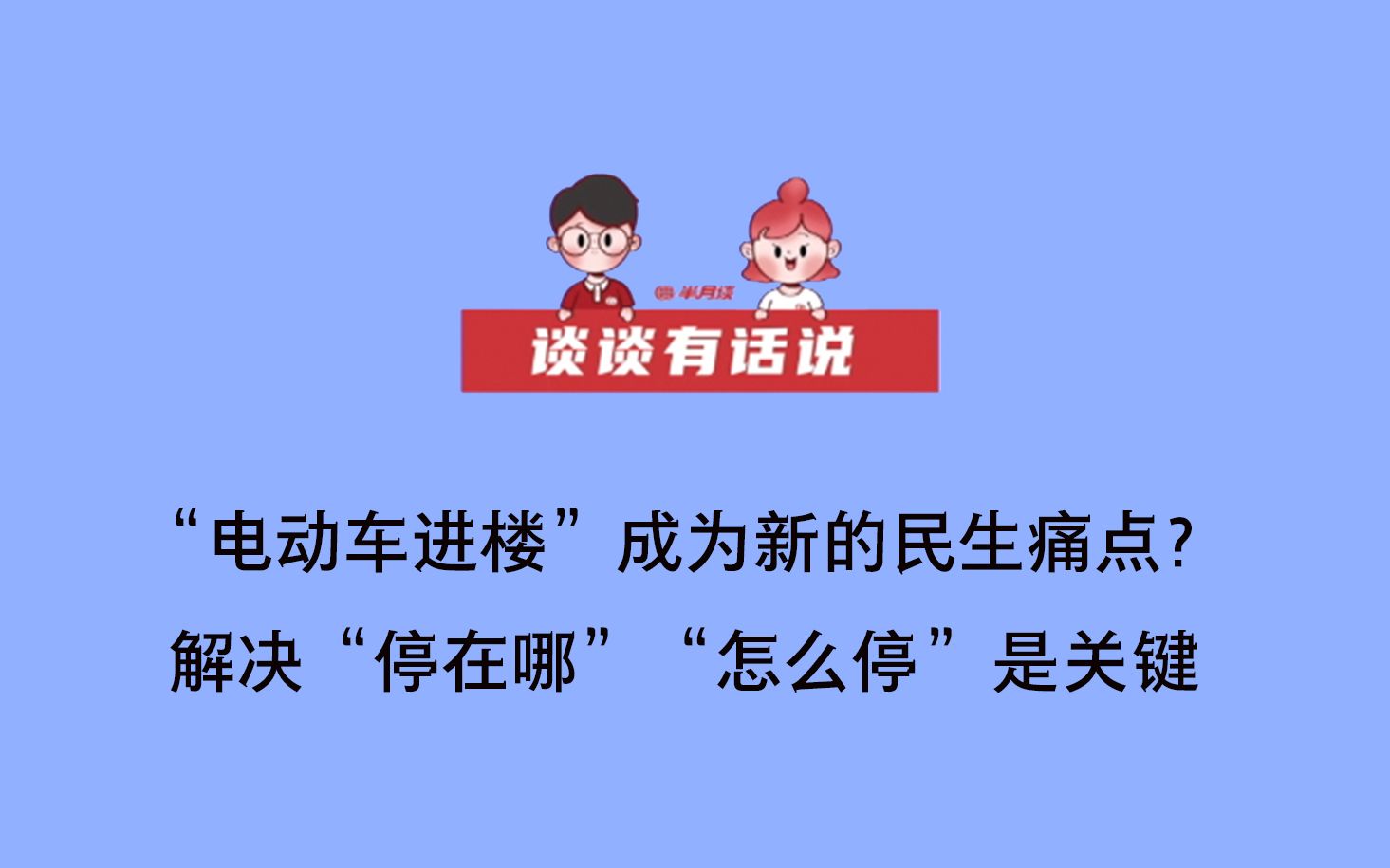 【谈谈有话说】“电动车进楼”成为新的民生痛点,解决“停在哪”“怎么停”是关键哔哩哔哩bilibili