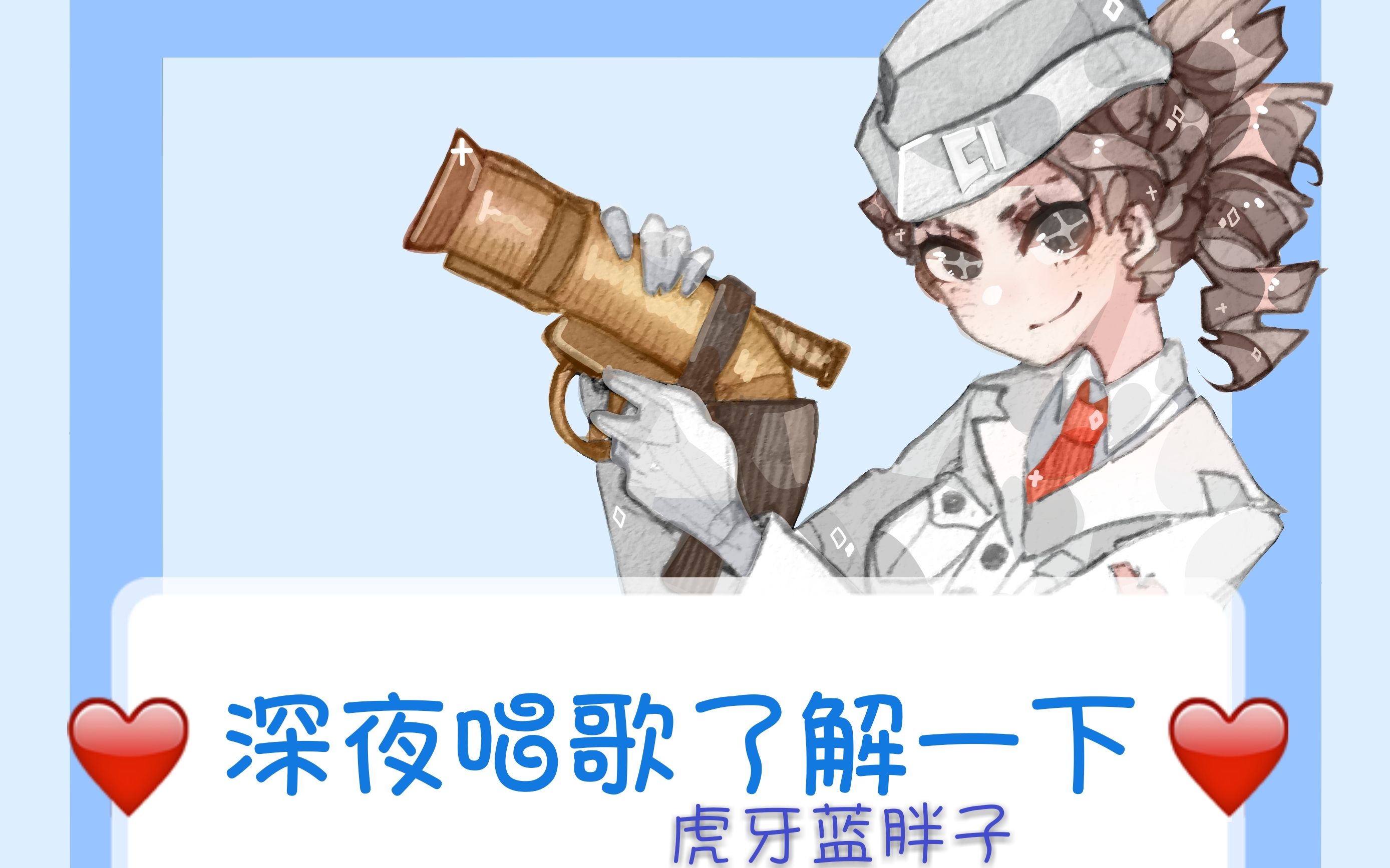 【蓝胖子-第五人格】2018.09.