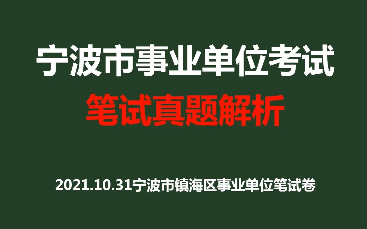 2021年10月31日宁波市镇海区事业单位笔试卷真题解析哔哩哔哩bilibili