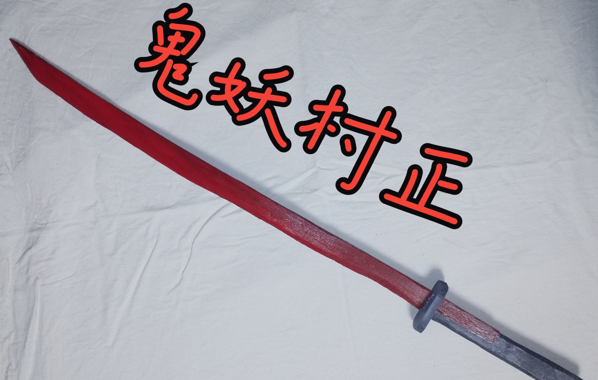 在现实中自己做一把鬼妖村正