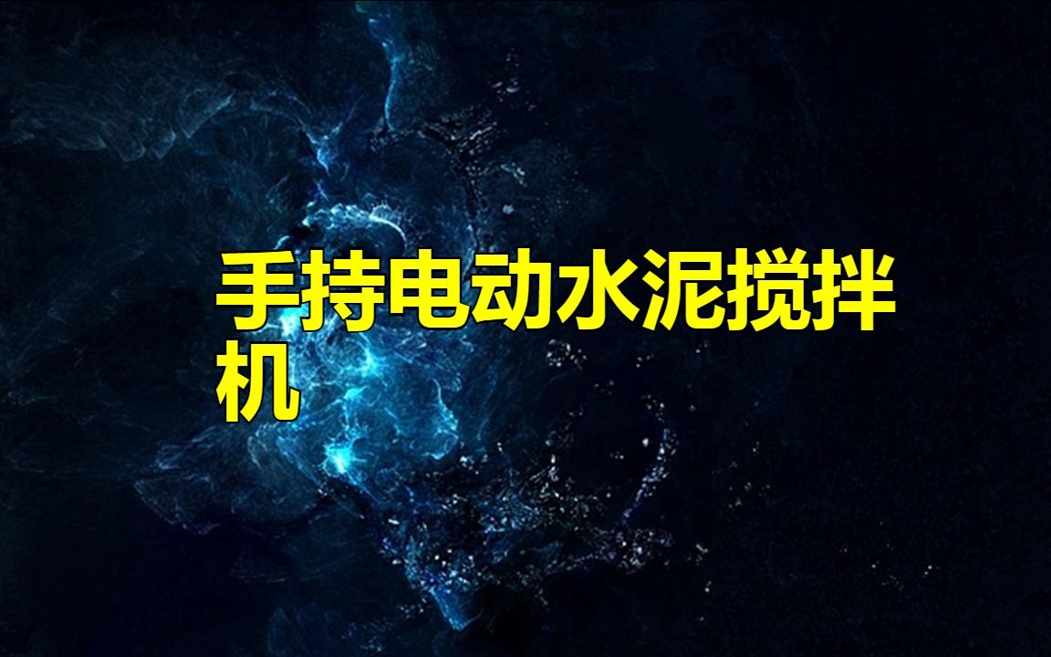 手持电动水泥搅拌机:便捷的搅拌体验哔哩哔哩bilibili