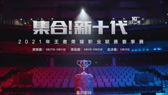 【2021KPL春季赛宣传片】KPL唯一九冠王 参见！