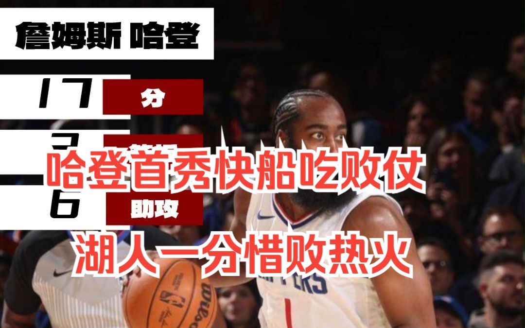 【11月7日NBA快聊】船长大副晕船,登哥首秀吃败仗;湖人错失良机,惜败热火哔哩哔哩bilibili