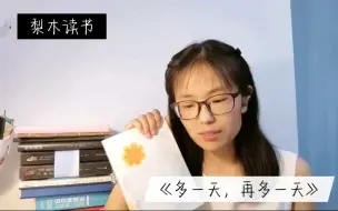 Download Video: 【梨木读书】第35期/《多一天，再多一天》/简池/生命是可以维修的，只要你相信，只要你愿意