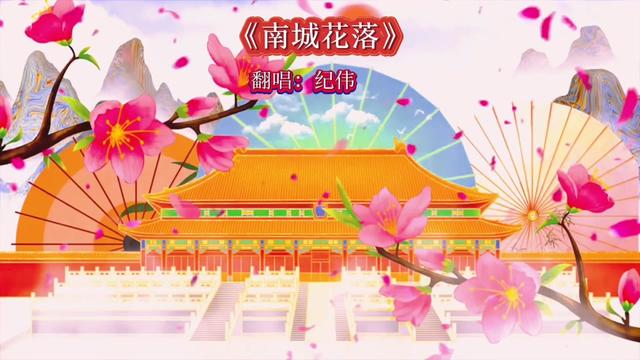 好歌分享《南城花落》 @才艺纪伟