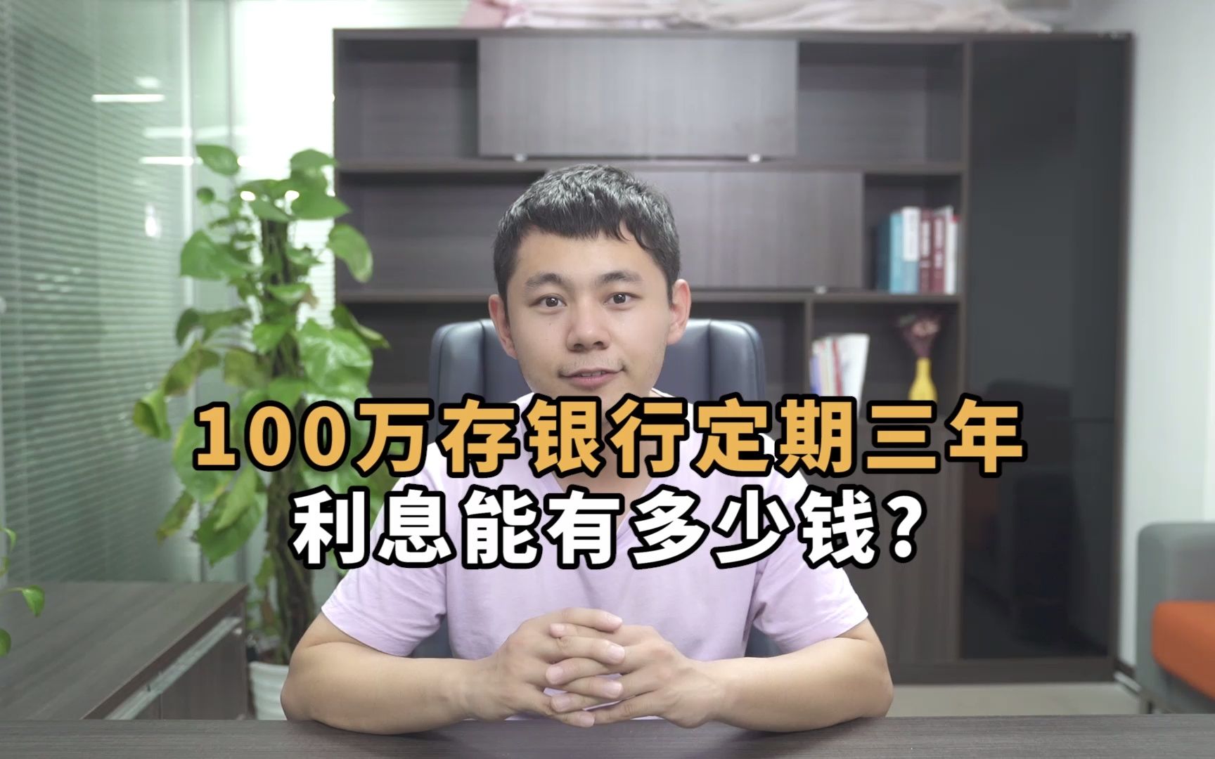 100万存银行定期三年,利息能有多少钱?哔哩哔哩bilibili