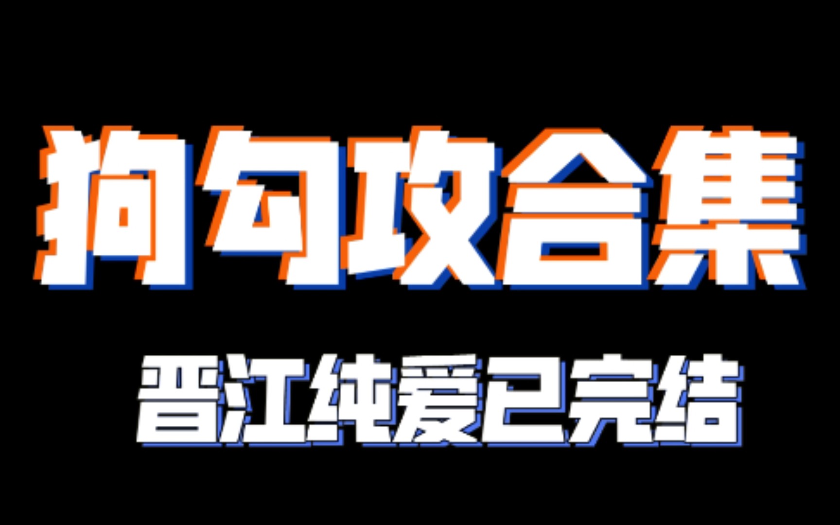 【纯爱推文(晋江已完结)】狗勾攻合集∪･𝥢ˆ꥓”哩哔哩bilibili