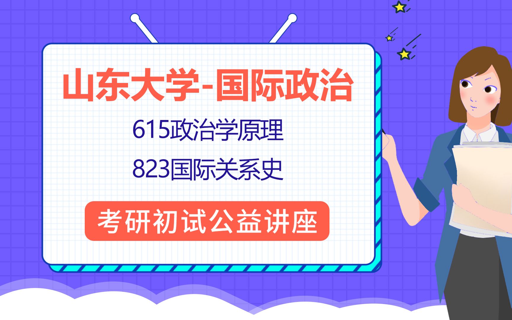 [图]22山东大学国际政治考研（山大国际关系）/615政治学概论/823国际关系史/抹茶学姐/考研初试公益讲座