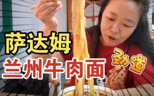 Download Video: 萨达姆牛肉面从兰州开到哈尔滨啦！