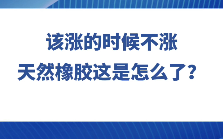 天然橡胶近期的迷惑行为哔哩哔哩bilibili