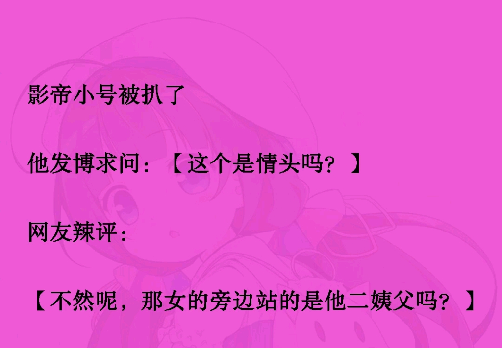 影帝小号被扒了他发博求问:【这个是情头吗?】网友辣评:【不然呢,那女的旁边站的是他二姨父吗?】……哔哩哔哩bilibili