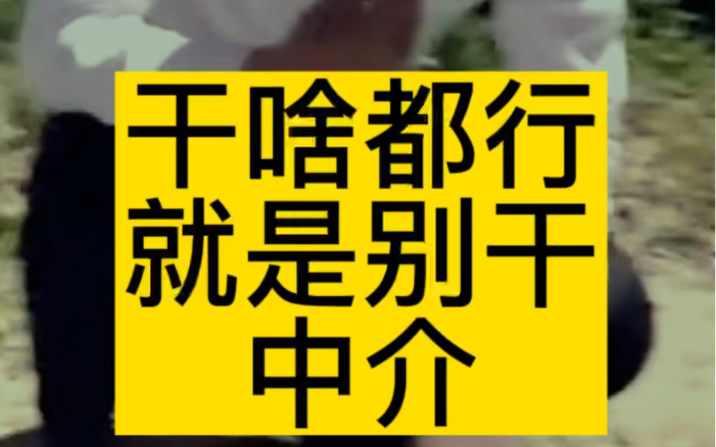 奉劝各位年轻人,干啥都行就是不要干房产中介!哔哩哔哩bilibili