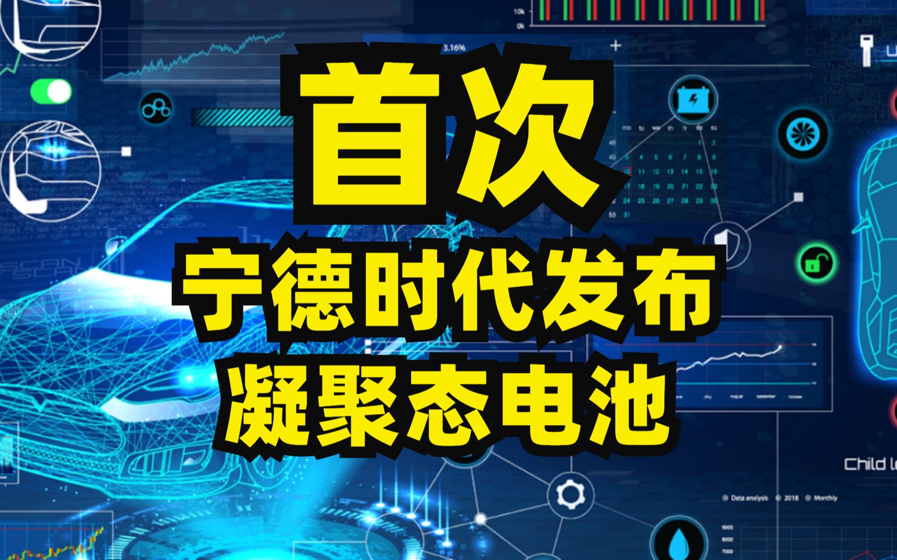 首次!宁德时代发布凝聚态电池!是在吹牛吗?凝聚态电池有那么猛吗?哔哩哔哩bilibili