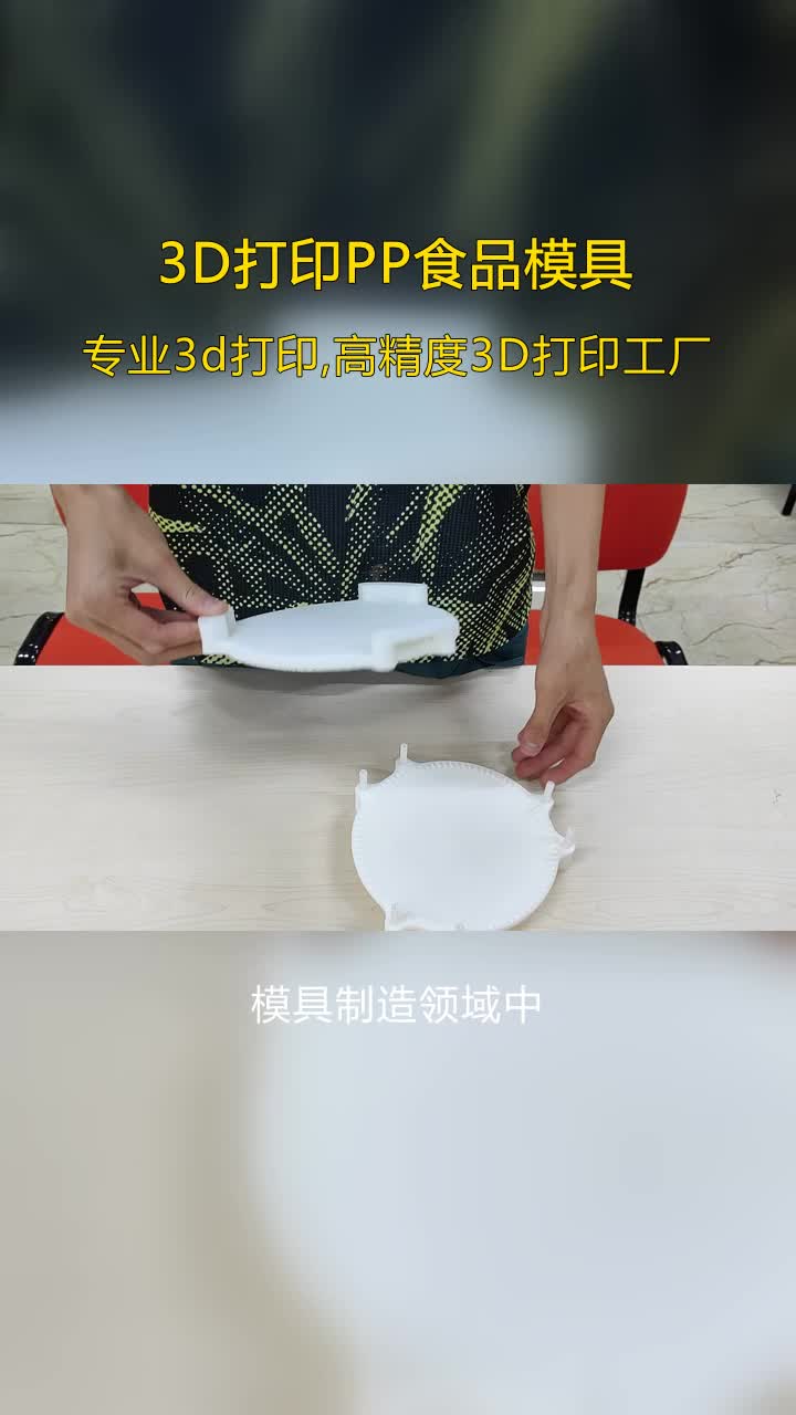 锦州PP食品模具3D打印工艺,3D打印供哔哩哔哩bilibili