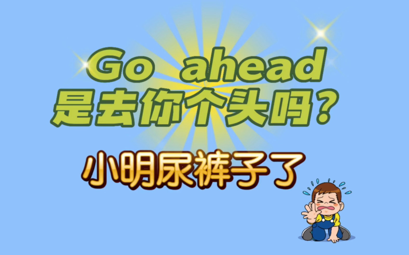 正确理解go ahead的意思哔哩哔哩bilibili