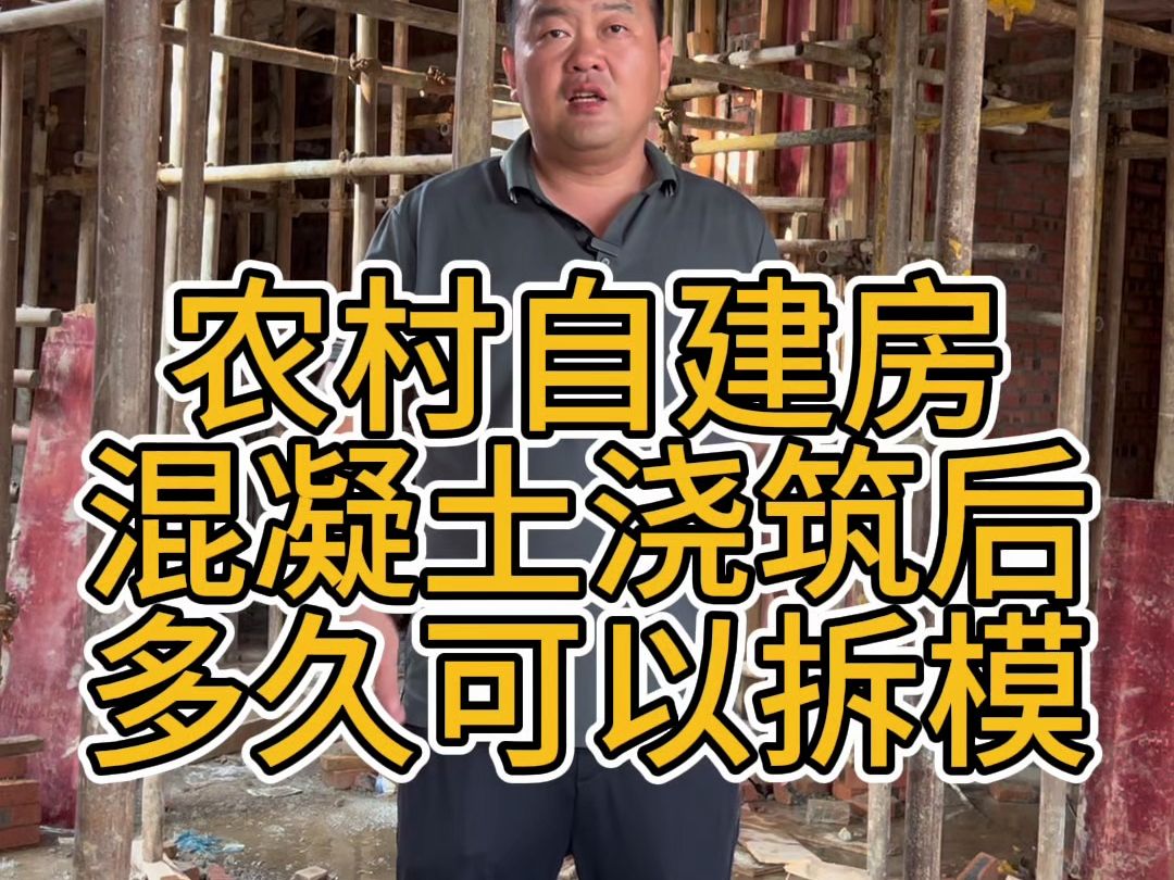 农村自建房混凝土浇筑后多久可以拆模?哔哩哔哩bilibili