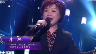 CCTV《山路十八弯+想你的三百六十五天》演唱:李琼