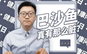 Download Video: 巴沙鱼真的很脏？来看看营养师怎么说