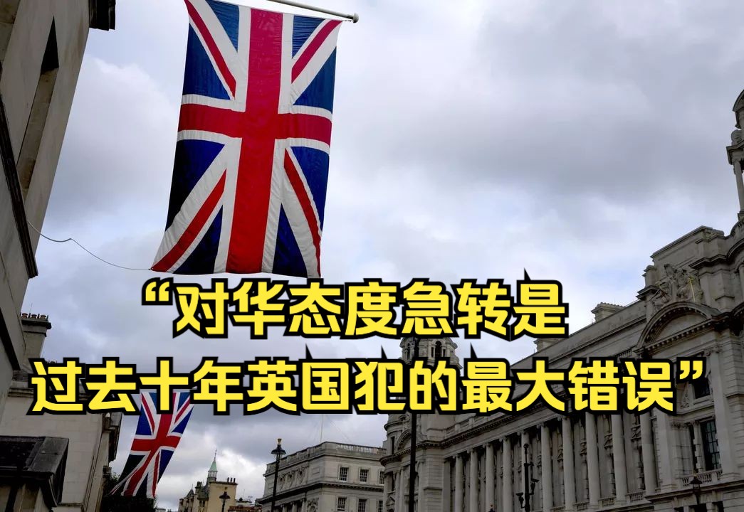 英首相“亲密顾问”:对华态度急转是过去十年英国犯的最大错误哔哩哔哩bilibili