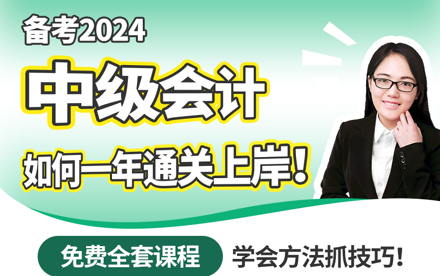 [图]【全套免费】云考点2024中级会计实务经济法财管精讲网课，中级会计职称备考