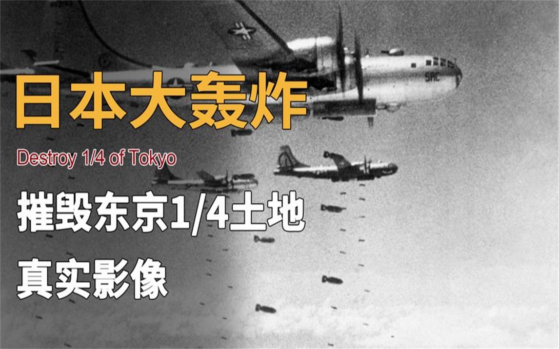 [图]1945年东京大轰炸，美军投掷4000吨炸弹让日本损失惨重，真实影像