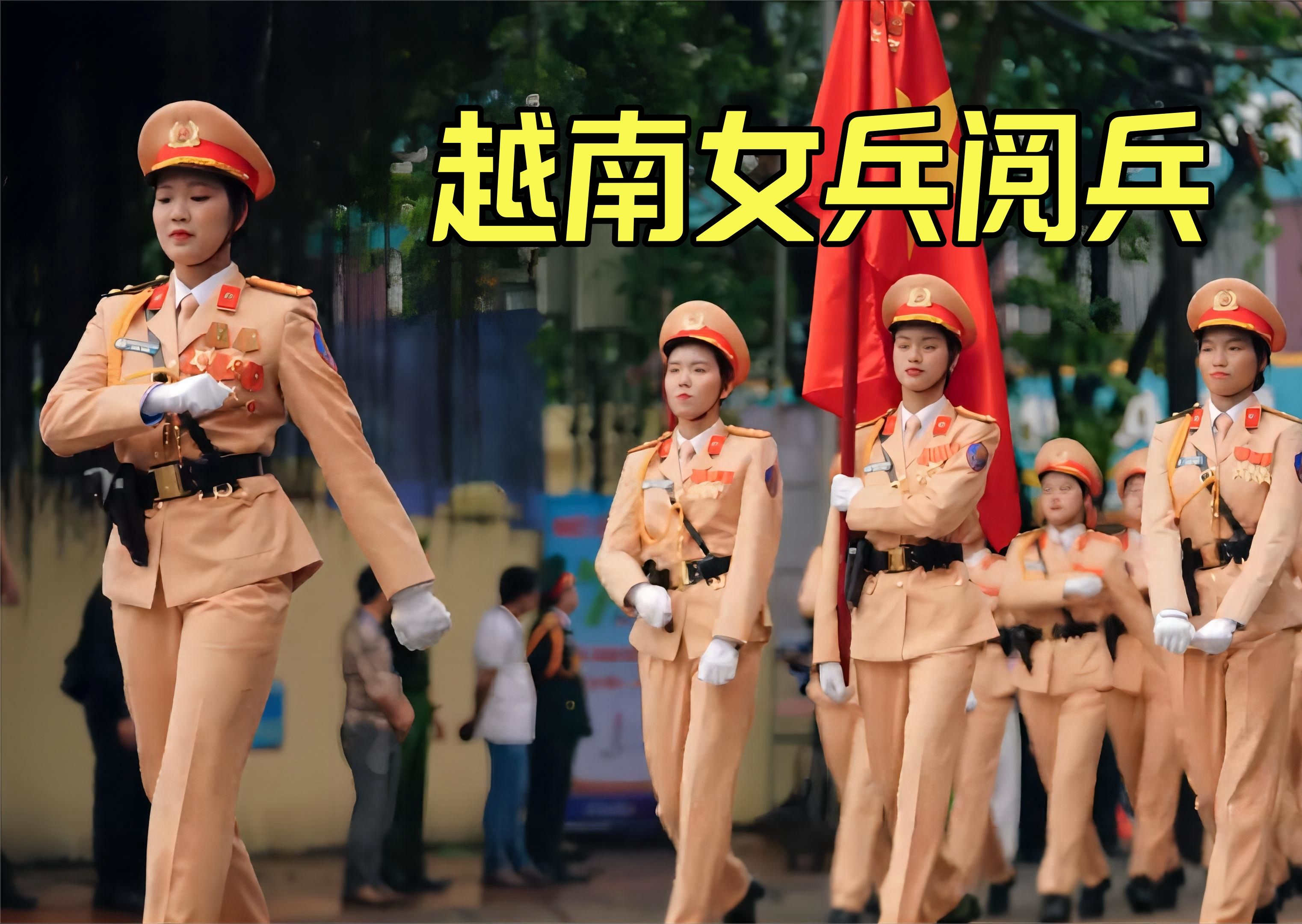 2024越南6大女兵部队最新阅兵,纪念中国帮他们打败了法国军队