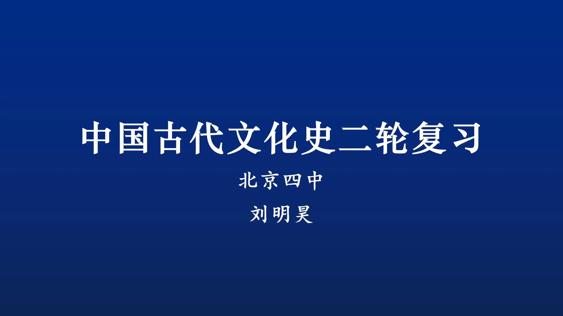 【二轮复习】中国古代文化史哔哩哔哩bilibili