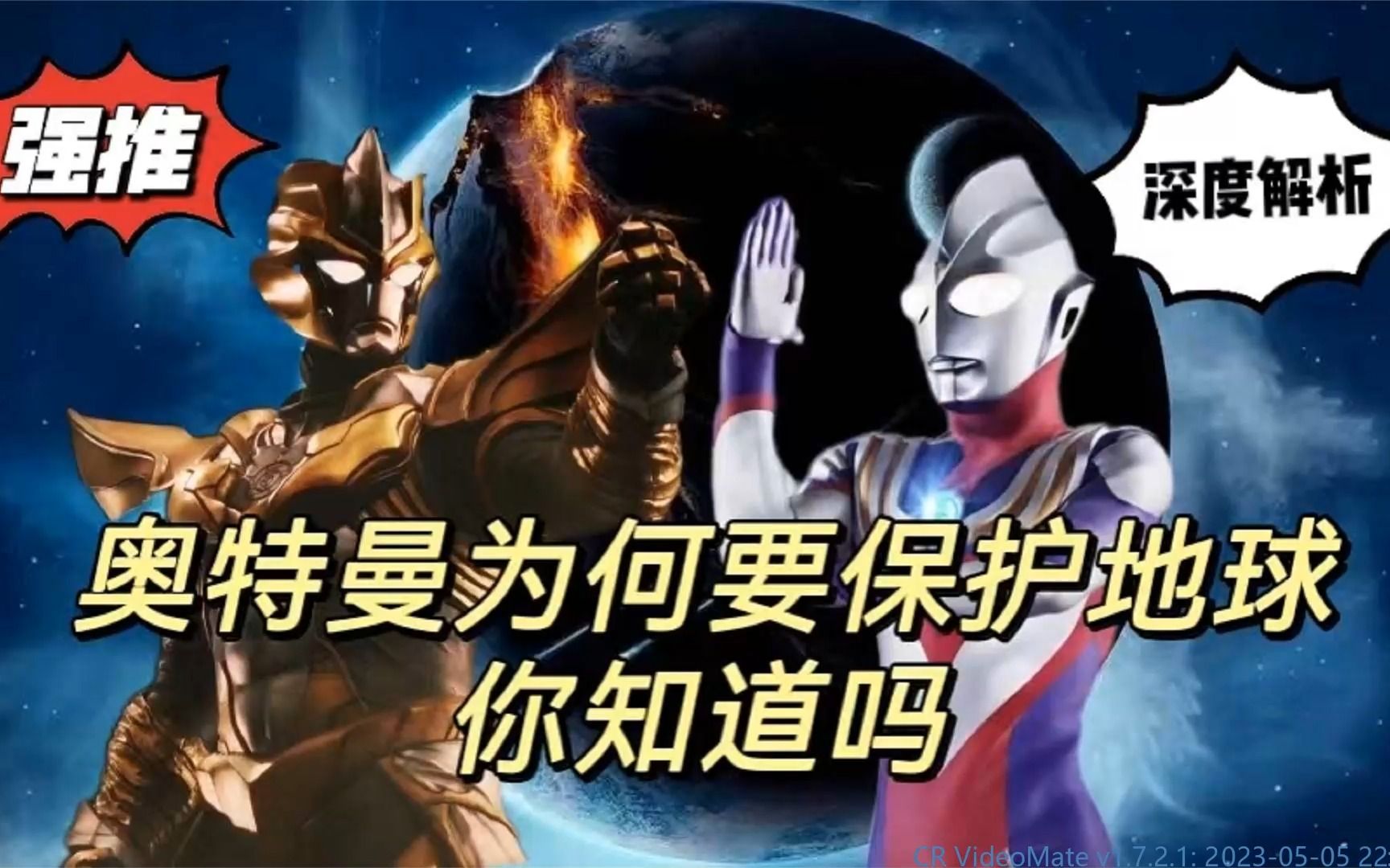 深度解析:奥特曼保护地球,真的只有喜欢人类这么简单吗?